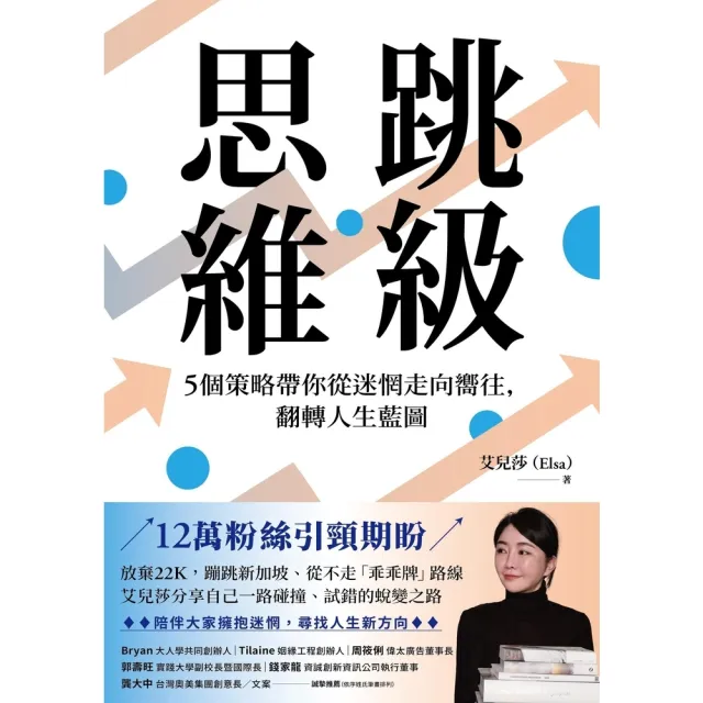 【momoBOOK】跳級思維：5個策略帶你從迷惘走向嚮往，翻轉人生藍圖(電子書)