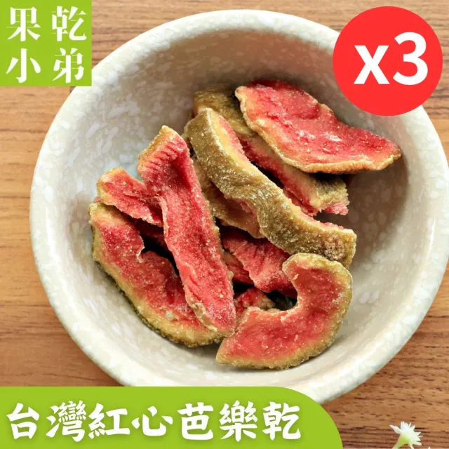 【果乾小弟】燕巢紅心芭樂乾 3包(伴手禮 台灣名產 暢銷冠軍 果乾 高纖)