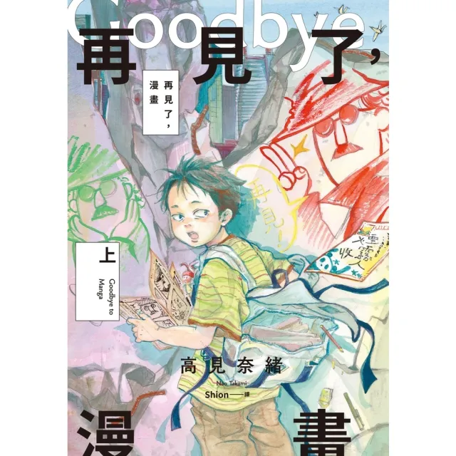 【momoBOOK】再見了，漫畫 上(電子漫畫)