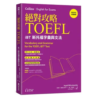 絕對攻略TOEFL iBT新托福字彙與文法（附QR Code線上音檔）