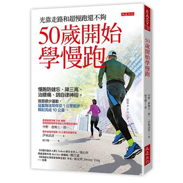 50歲開始學慢跑：慢跑防健忘、降三高、治腰痛、調自律神經。就算很少運動 這套跑法帶你從1公里起步 輕鬆完