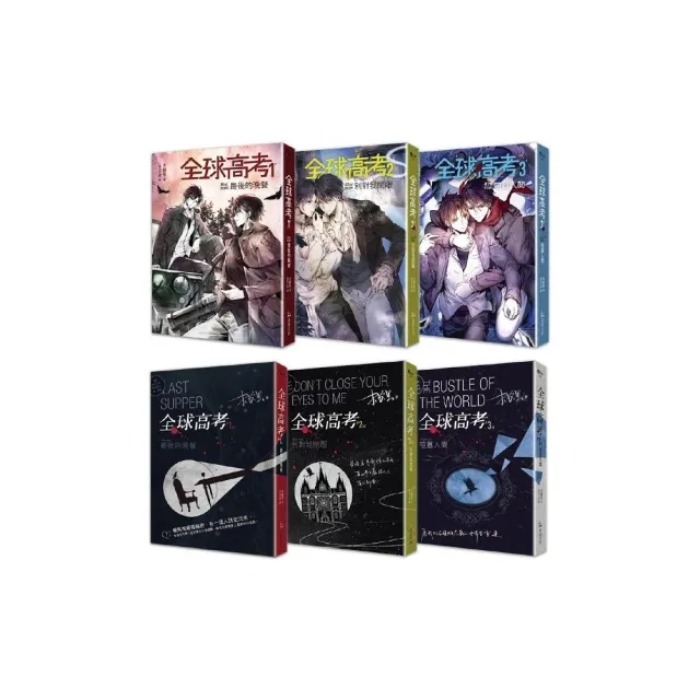 《全球高考1-3》平裝套書【修訂版】：1-3集+增訂番外別冊+A5文件夾