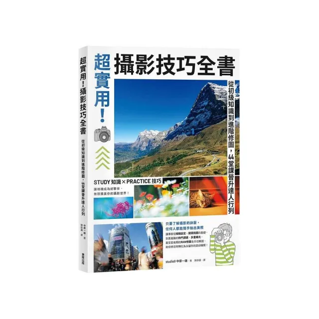 超實用！攝影技巧全書：從初級知識到進階修圖，44堂課晉升達人行列