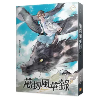 萬物風華錄一