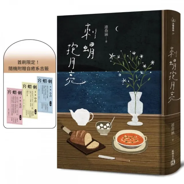 刺蝟抱月亮（附贈首刷限定自癒系吉籤）