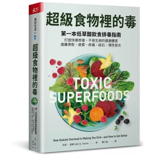 超級食物裡的毒：第一本低草酸飲食排毒指南 打造快速修復、不易生病的健康體質 遠離骨鬆、疲累、疼痛、結石