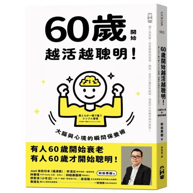 60歲開始越活越聰明！大腦與心境的瞬間保養法