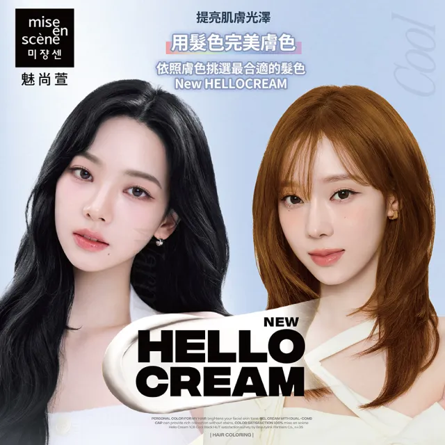 【miseenscene 魅尚萱】官方直營 買1送1 HELLO CREAM染髮霜2(5WDB 奶茶栗棕/10WLB 太妃糖棕)