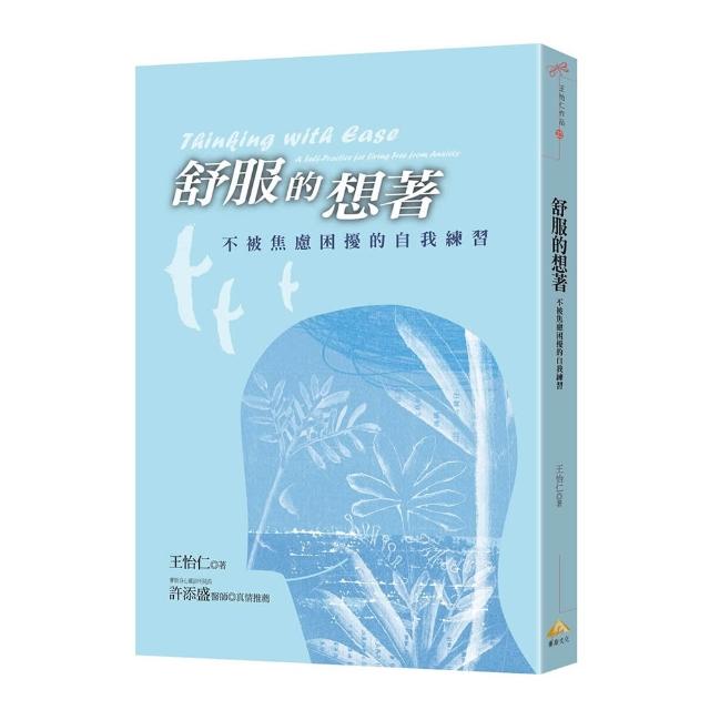 舒服的想著：不被焦慮困擾的自我練習