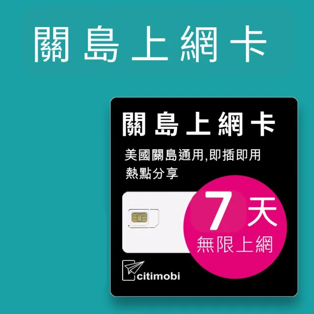 【citimobi】關島上網卡 - 7天吃到飽(2GB/日高速流量 美國 關島 高速網卡 吃到飽 關島上網卡 關島sim卡)