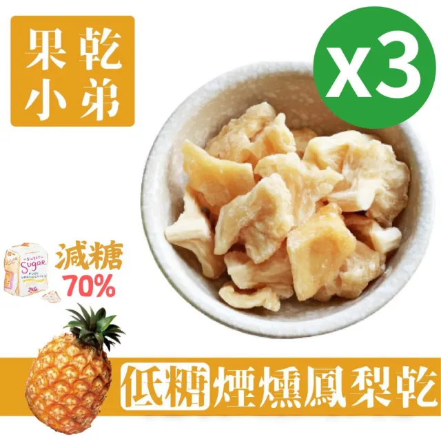 【果乾小弟】煙燻低糖鳳梨乾3包(果乾  台灣名產 果乾水 伴手禮)