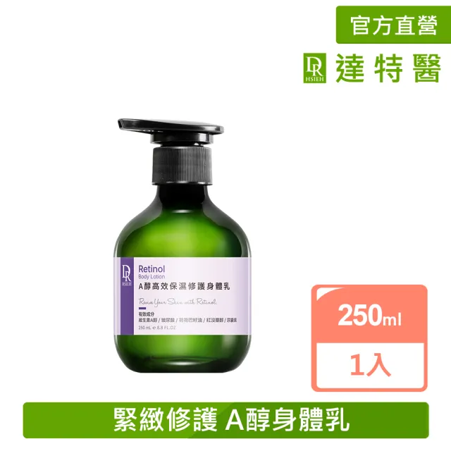 【Dr.Hsieh 達特醫】A醇高效保濕修護身體乳250ml(修護保濕/抗老淡紋/身體乳液/官方直營)
