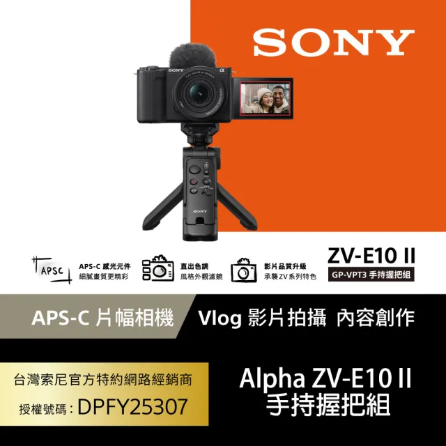 【SONY 索尼】ZV-E10 II Vlog相機 手持握把組(公司貨 保固18+6個月)