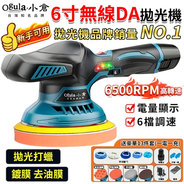 【Ogula 小倉】鋰電拋光機 DA打蠟機-單電+拋光打蠟配件-帶電顯(鋰電打蠟機/拋光機/電動打蠟機)