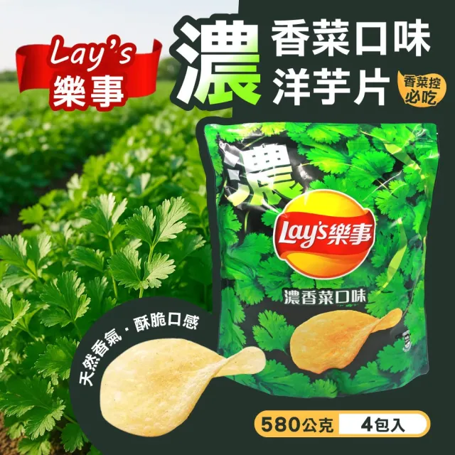 【Lay’s 樂事】濃香菜風味洋芋片x4入(580公克)