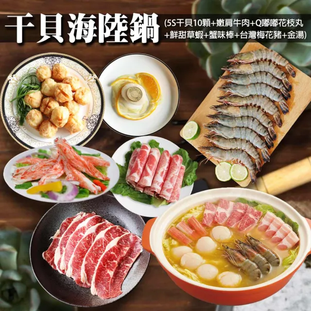 【優鮮配】干貝海陸鍋(生食級5S干貝10顆+嫩肩肉片+花枝丸+草蝦+蟹味棒+台灣梅花豬+金湯)