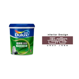 【Dulux得利官方店】A991竹炭健康居除甲醛乳膠漆 設計師色系-吾宿設計（1公升裝）｜客製調色(油漆)