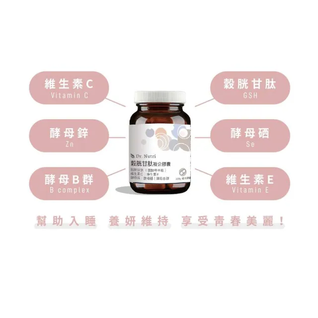 【Dr.Nutri 芯漾生醫】穀胱甘肽複合膠囊 ｜30粒｜瓶裝(搭配酵母鋅酵母硒｜酵母B群｜維生素B、E)