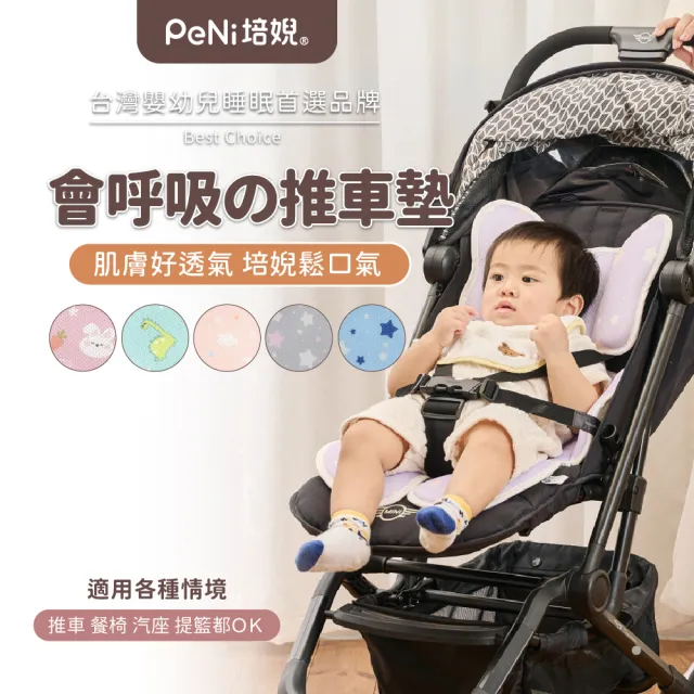 【PeNi 培婗】3D涼爽排汗透氣可水洗嬰幼兒寶寶涼感推車墊(汽車安全座椅 嬰兒床墊 涼感墊)