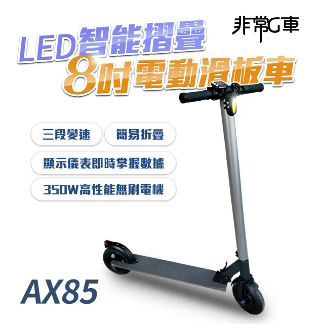 【非常G車】AX85 8吋實心防爆胎 LED智能摺疊 電動滑板車