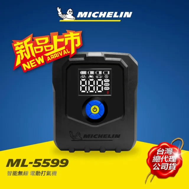 【Michelin 米其林】ML-5599 無線電動打氣機 總代理公司貨(可換電池 保固升級 全新發售)