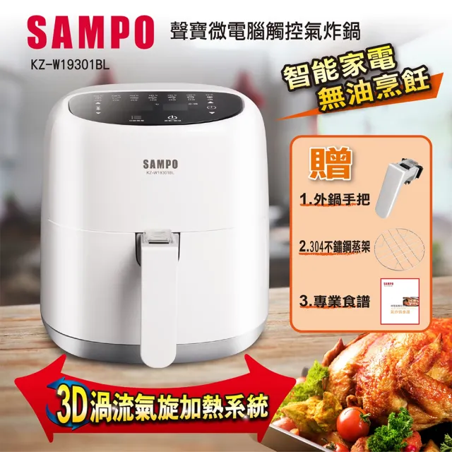 【SAMPO 聲寶】4.5L微電腦觸控氣炸鍋(KZ-W19301BL)