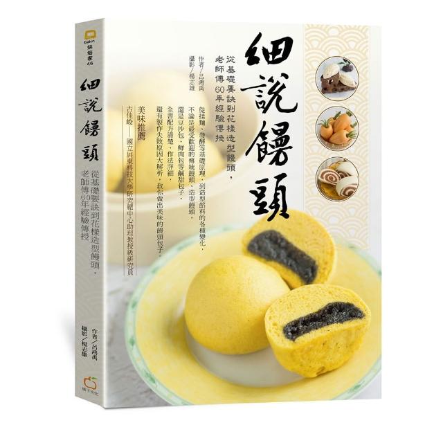 細說饅頭:從基礎要訣到花樣造型饅頭 老師傅60年經驗傳授