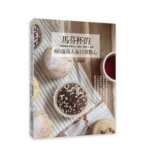 馬芬杯的60道高人氣日常點心:1種烤模做出餐包X蛋糕X餅乾X派塔