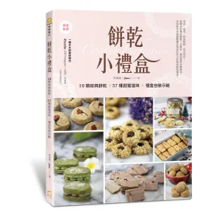 餅乾小禮盒:10類經典餅乾×57種甜蜜滋味×禮盒包裝示範