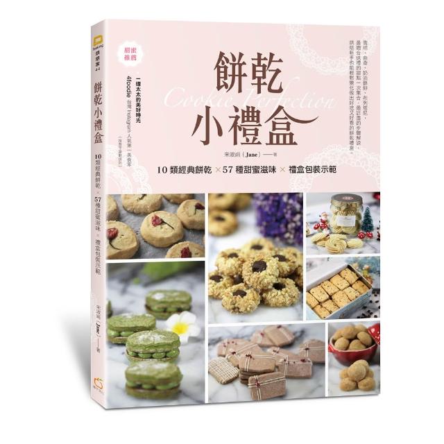 餅乾小禮盒:10類經典餅乾×57種甜蜜滋味×禮盒包裝示範