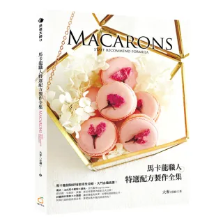 馬卡龍職人特選配方製作全集
