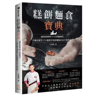 糕餅麵食寶典:國寶級師傅60年經驗傳授 不藏私解答150個製作糕餅麵點的技巧與問題。