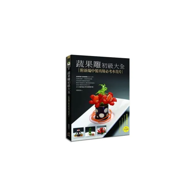 蔬果雕初級大全：附新編中餐丙級必考水花片