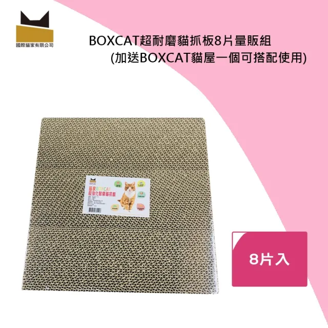 【國際貓家】BOXCAT超耐磨貓抓板8片量販組(加送BOXCAT貓屋一個可搭配使用)