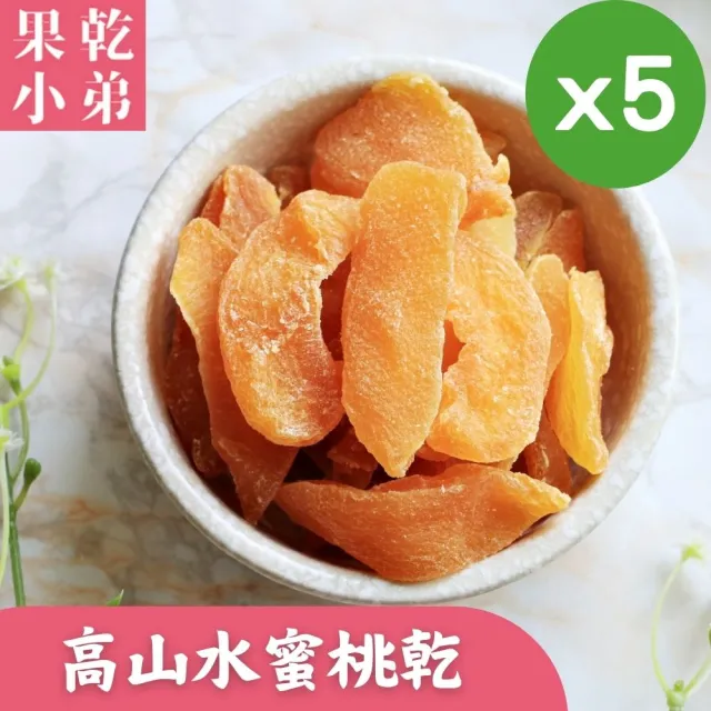 【果乾小弟】高山水蜜桃乾5包(伴手禮 果乾 台灣名產  高纖)