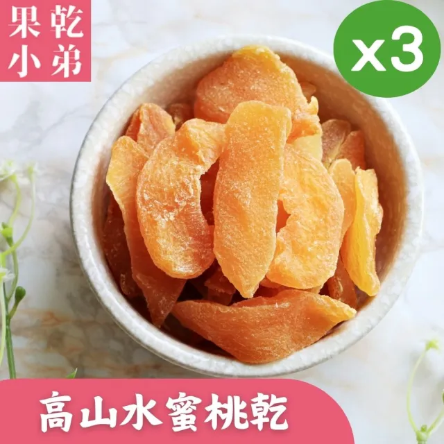 【果乾小弟】高山水蜜桃乾3包(果乾 台灣名產 伴手禮 銷售冠軍)