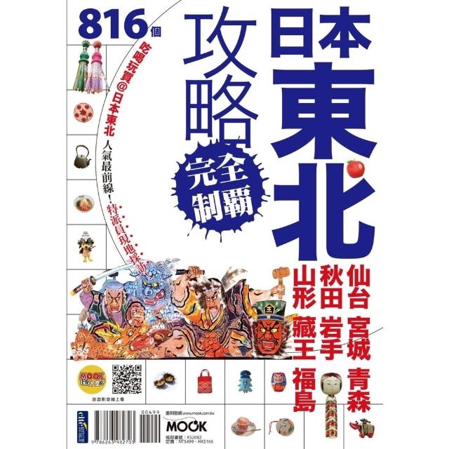 【momoBOOK】日本東北攻略完全制霸：仙台．宮城．青森．秋田．岩手．山形．藏王．福島(電子書)