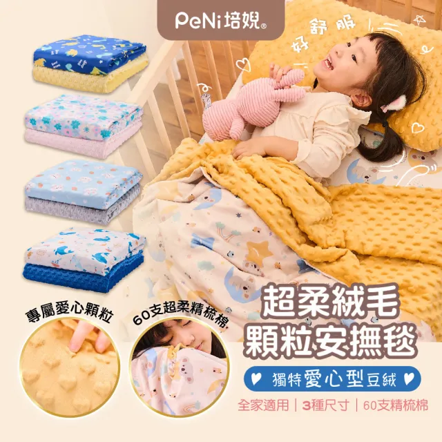 【PeNi 培婗】精梳棉兒童荳荳毯120x150cm 安心豆毯(午睡被 沙發蓋毯 冷氣毯)