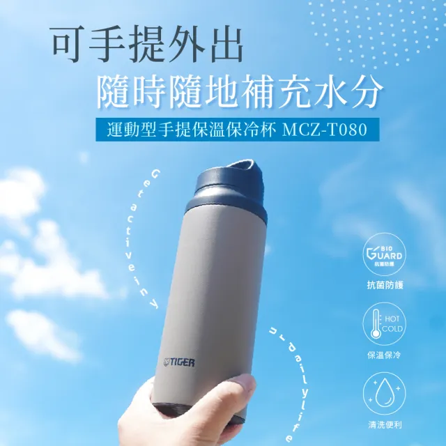 【TIGER 虎牌】旋蓋雙層不鏽鋼保溫瓶 800ml(MCZ輕量手提運動保溫杯/限定色)