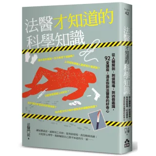 法醫才知道的科學知識：從人體解剖、刑偵現場 到凶器鑑識 92堂講座 滿足你對法醫學的好奇心