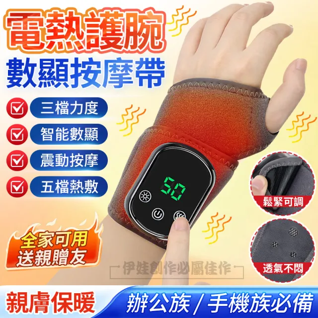 【IDREES 伊德萊斯】電熱保暖震動按摩護腕帶 5段調節 腱鞘手腕扭傷熱敷腕帶 交換禮物