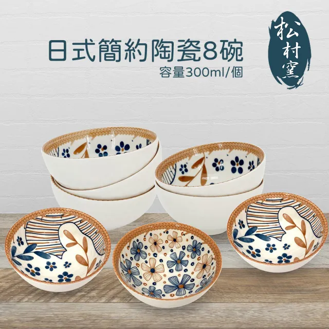 松村窯】日式簡約陶瓷8碗UP-A037 - momo購物網- 好評推薦-2026年6月
