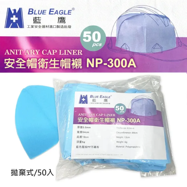 【藍鷹牌】安全帽衛生帽內襯 50入/包(拋棄式)