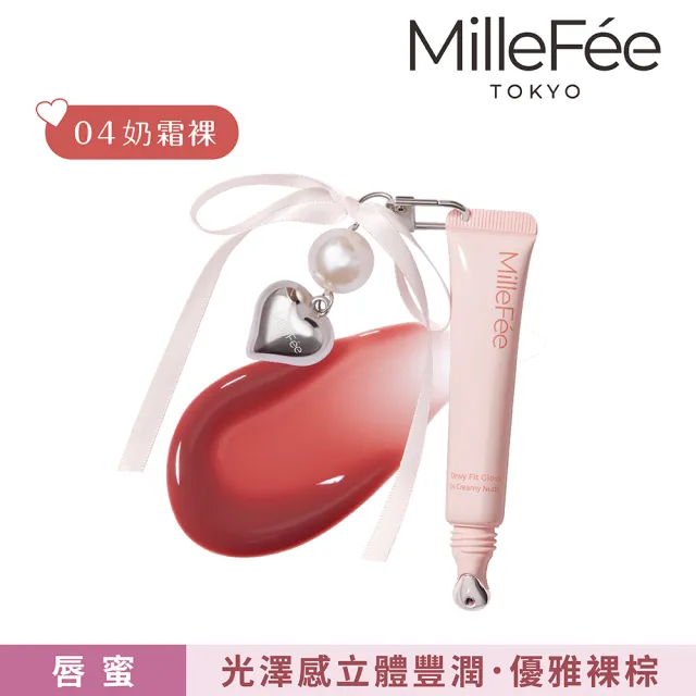 【MilleFee】Dewy Fit水潤唇蜜-附吊飾(5色可選)