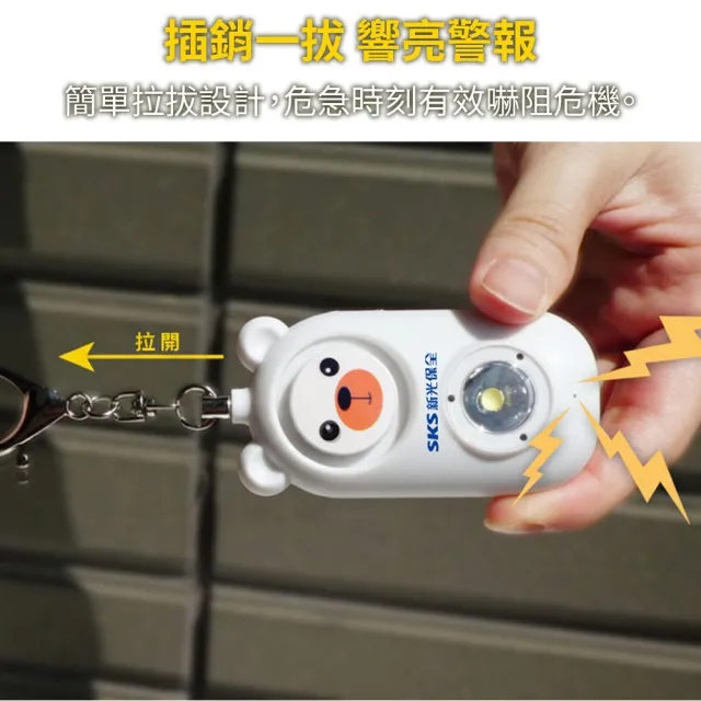 【SKS 新光保全】安心熊防身警報器-附LED手電筒 超殺雙入組(高分貝/兒童/上下學/安全/老人/求救/隨身防護)