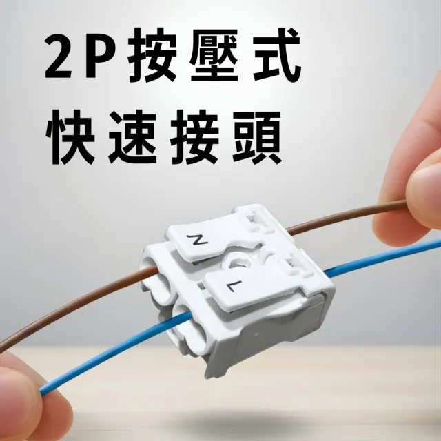 【LightBu 光步】50入 2P快速接頭 按壓式  電源連接器 快接頭 N/L雙孔 白色 B22C B24C(配線 接線)