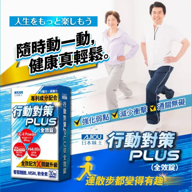 【日本味王】8月5折▼10天有感行動對策全效錠30粒x2盒(UC-II/TA關鍵傳透/玻尿酸/葡萄糖胺/MSM/軟骨素)