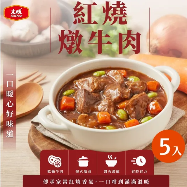【大成】享點子︱紅燒燉牛肉（300g／包）5入組︱大成食品(團購名品 超商團購 牛肉 家常菜)