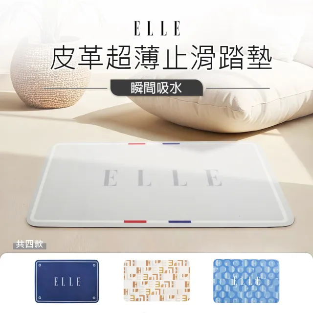 【ELLE HOME】法式優雅皮革超薄止滑踏墊 吸水地墊3入組(法式簡約風/巴黎印記/藍調)