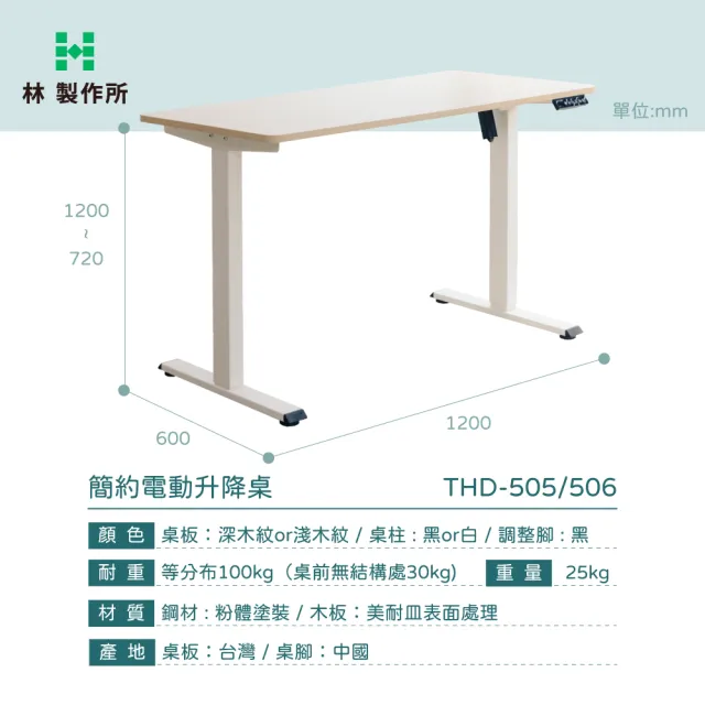 【林製作所】120x60cm白色簡約無段電動升降桌(台灣製桌板 雙色可選 三段記憶 書桌 電腦桌 工作桌 辦公桌)